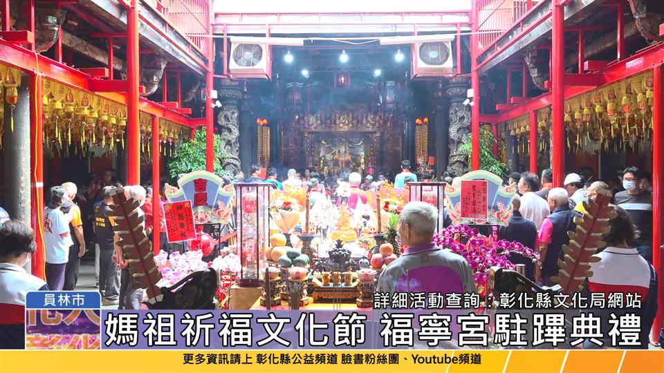 113-09-27 彰化縣媽祖祈福文化節  13尊媽祖齊聚員林福寧宮